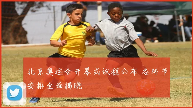 北京奥运会开幕式议程公布 各环节安排全面揭晓